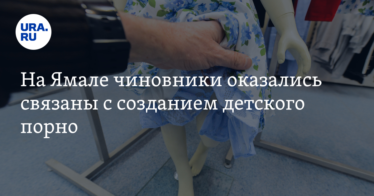 Источник: фигуранты скандала с детским порно на Ямале могут избежать наказания