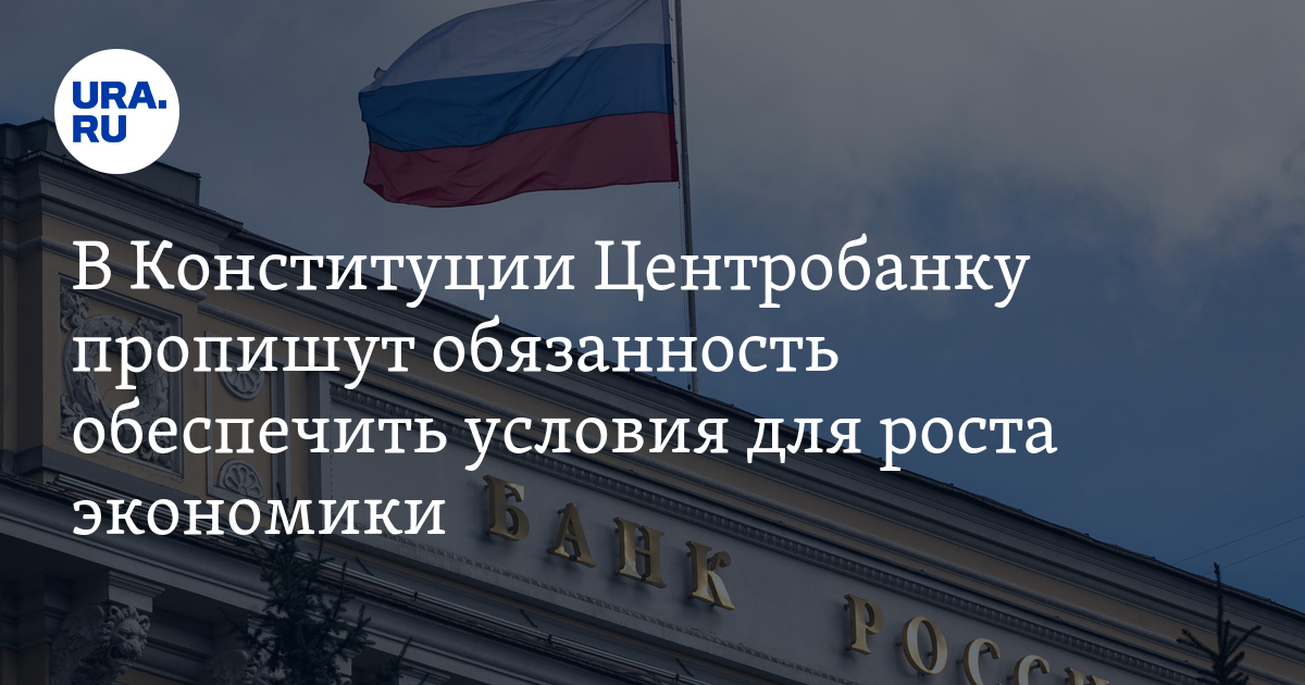 Конституция цб. Центробанк в Конституции РФ. Центральный банк Конституция. Конституция РФ ЦБ. Поправки в Конституцию Центробанк