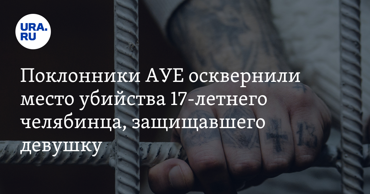 В Челябинской области осудили приверженца экстремистского движения АУЕ