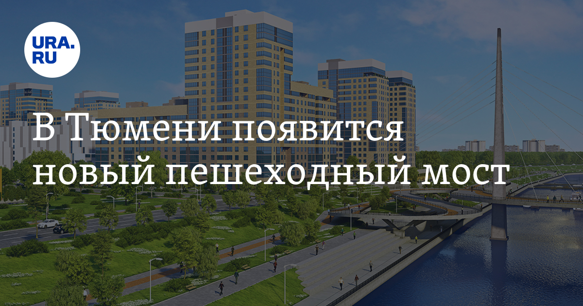 Проект нового моста в тюмени