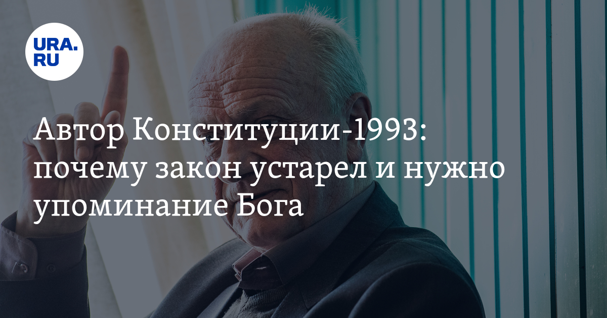 Закон устарел. Устаревание закона. Туманов Автор Конституции.