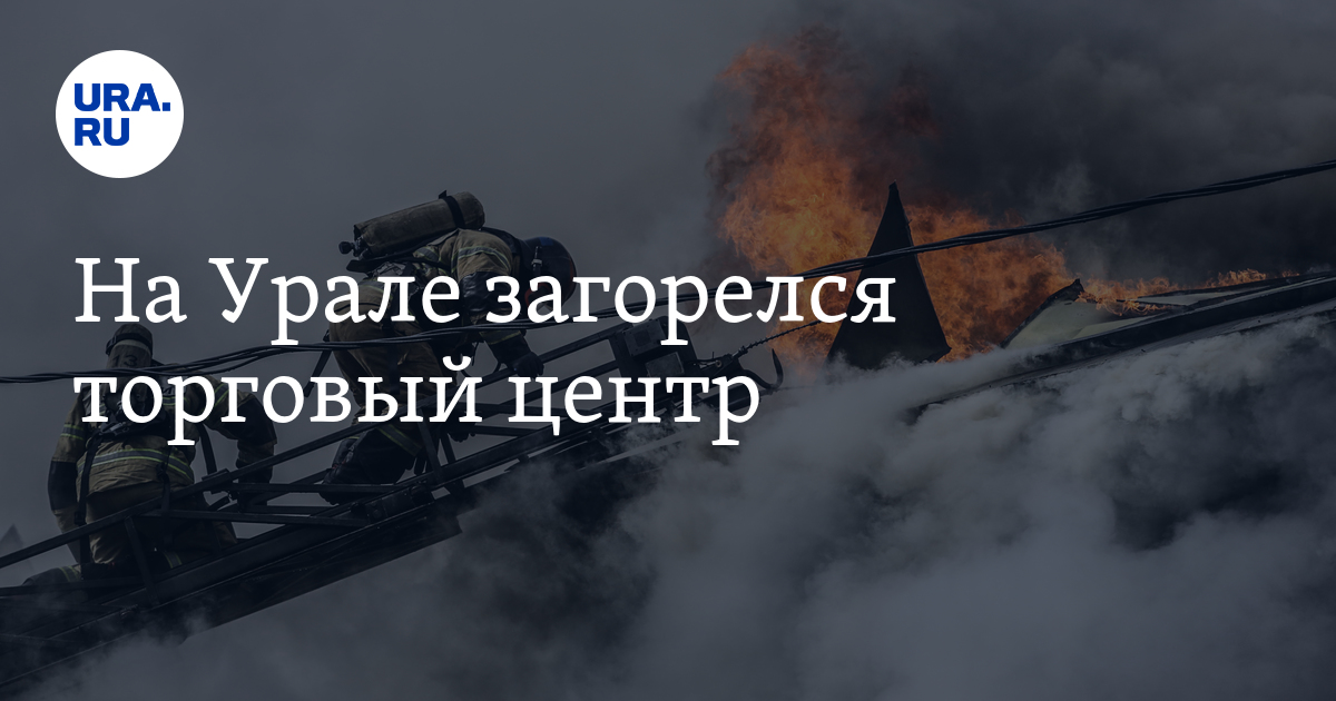Урал горит причины. Урал горит причины