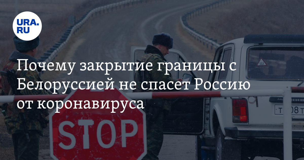 Зачем закрыли границу. Зачем закрыли границу