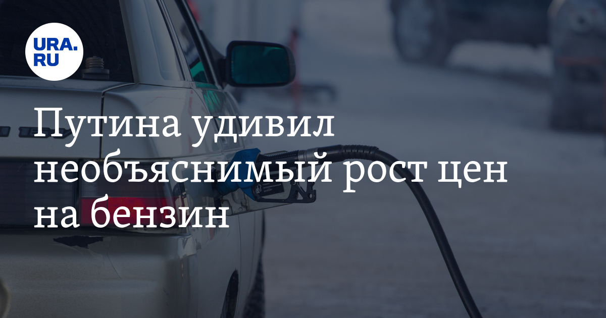 Нефть дешевеет, бензин дорожает: Путин объяснил - почему так