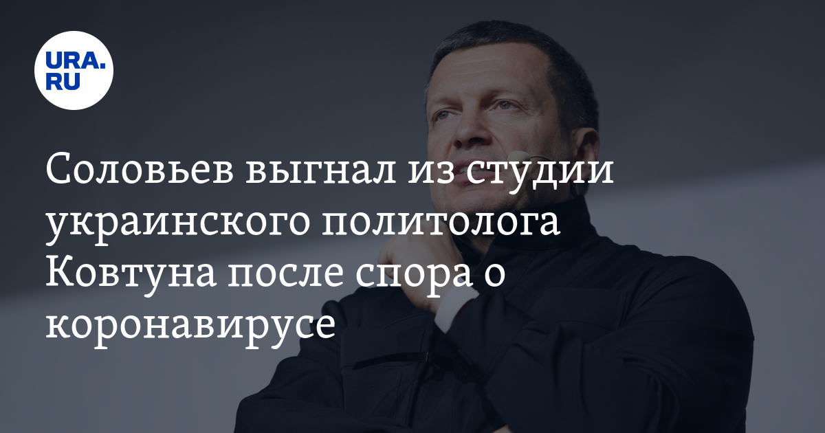 Соловьев выгнал из студии профессора