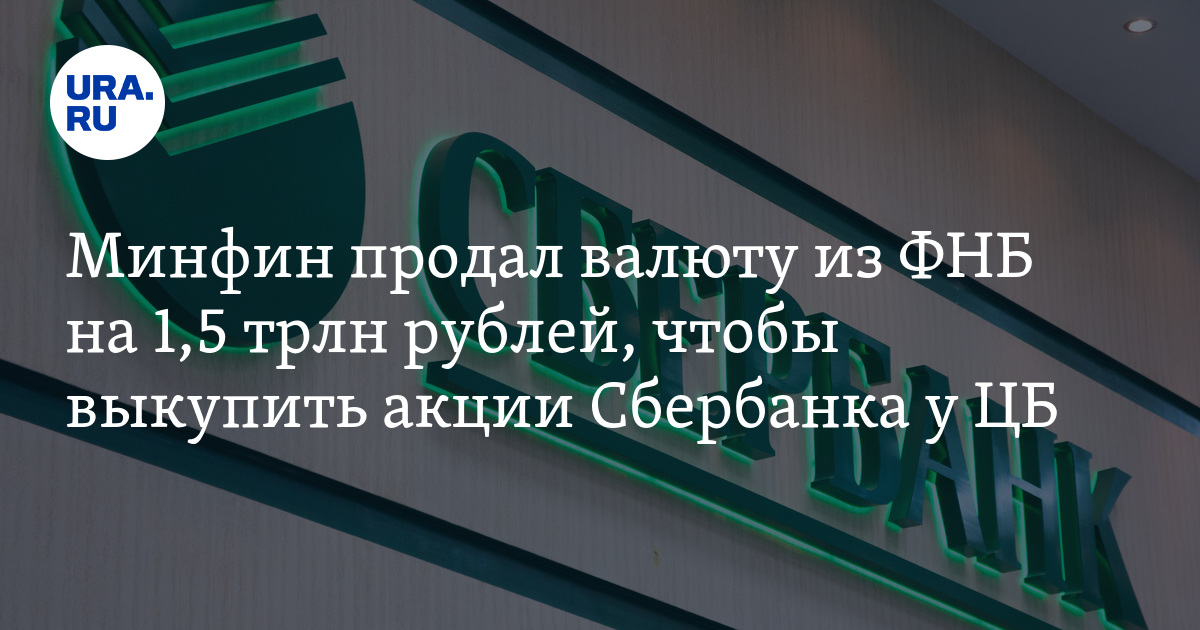 Минфин продают. Минфин продают