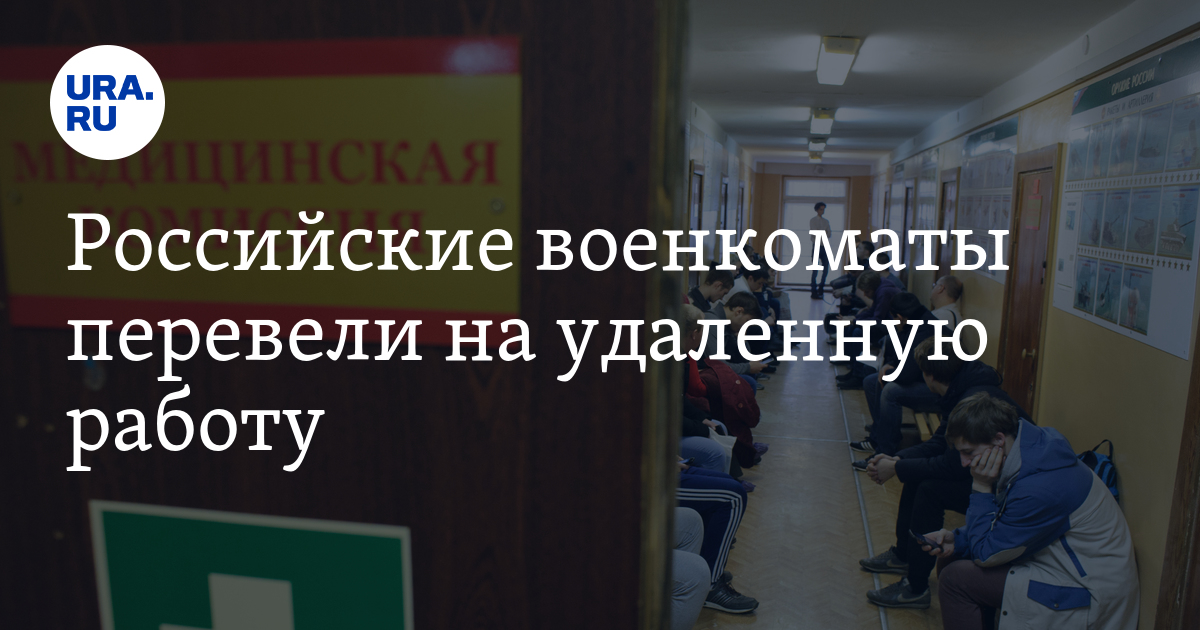 Российские военкоматы перевели на удаленную работу —URARU