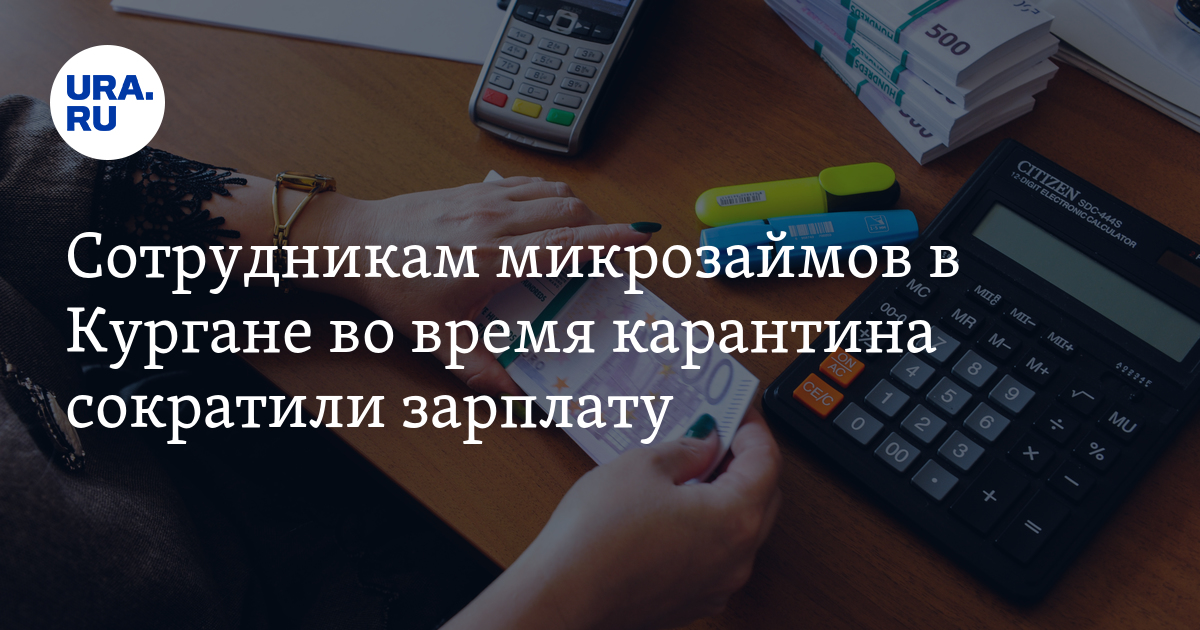 Сотрудникам микрозаймов в Кургане во время карантина сократили зарплату  URA.RU