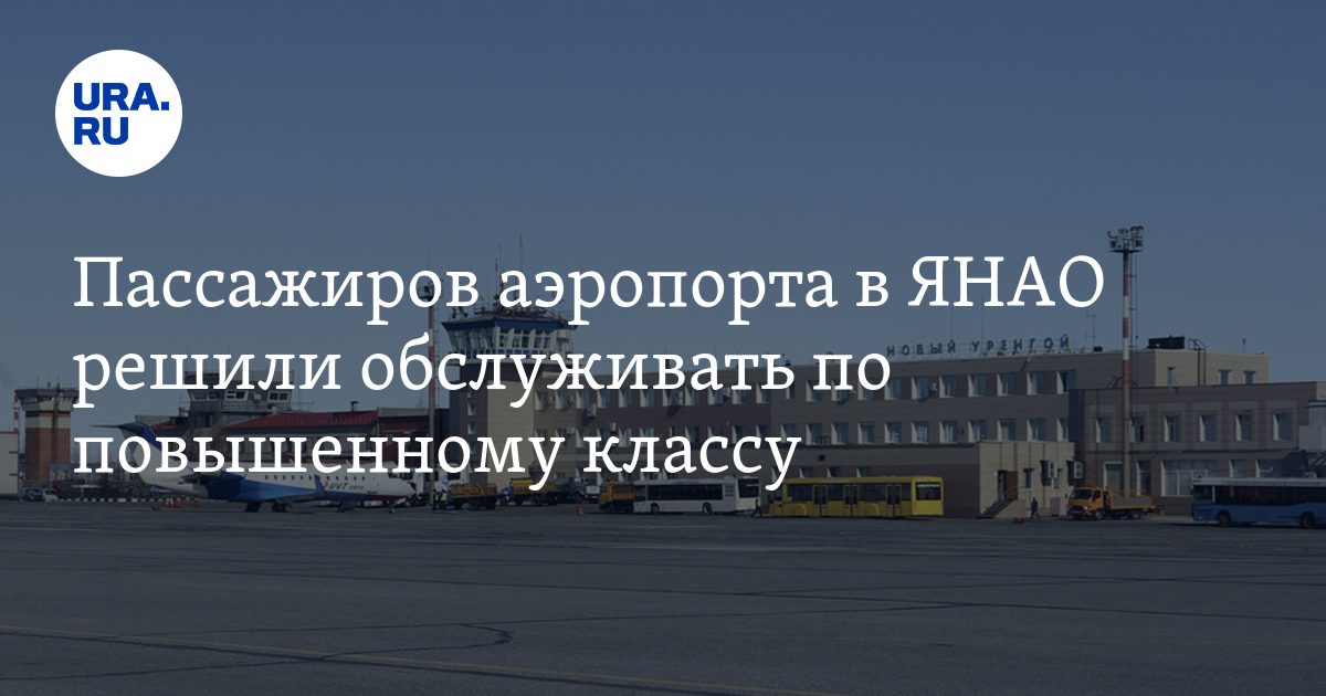 Табло новый уренгой аэропорт. Аэропорт новый Уренгой лого. Аэропорт Уренгой схема. Аэропорт новый Уренгой кассы ЯНАО. Аэропорт новый Уренгой ремонт.