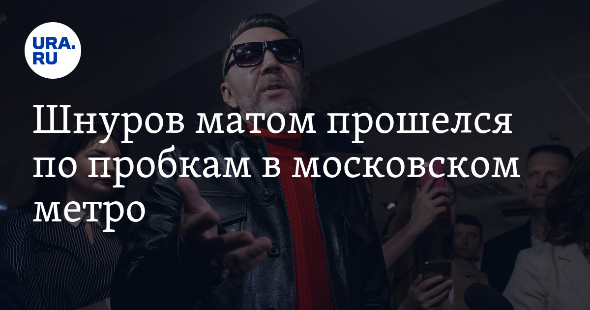 Шнуров матом