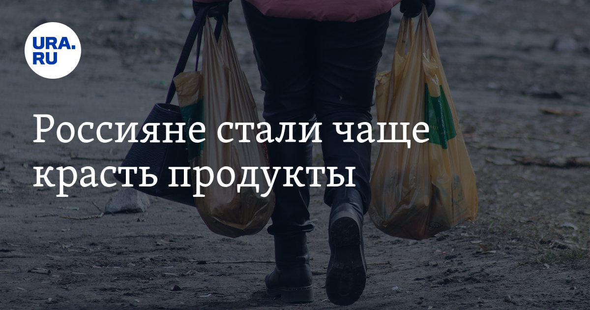 Стал чаще. Красть продукты стали чаще.