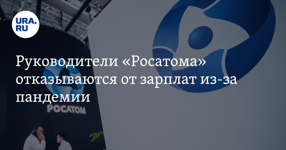 Росатом зарплаты 2024. Росатом зарплаты. Росатом зарплаты руководства. Волонтеры Росатома.