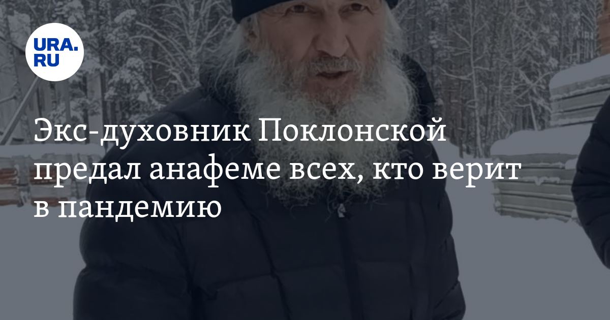 Анафема проклят. Предать анафеме. Анафема Соловьев. Придать анафеме.