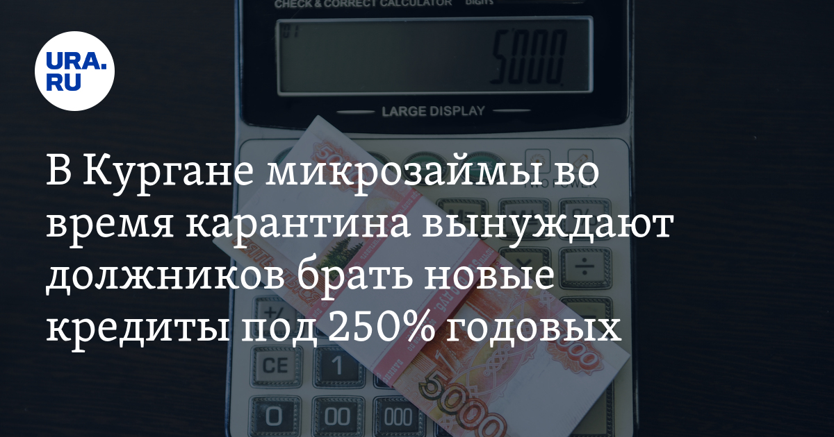 В Кургане микрозаймы во время карантина вынуждают должников брать новые кредиты под 250% годовых — URA.RU