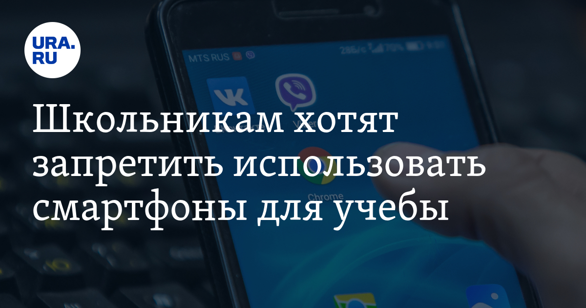 Школьникам хотят запретить использовать смартфоны для учебы — URA.RU