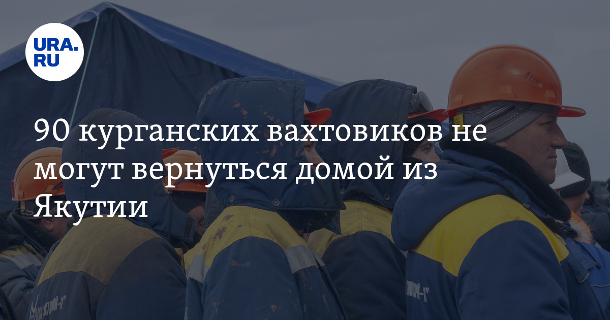 Безработные вахтовики возвращаются в Волгодонск