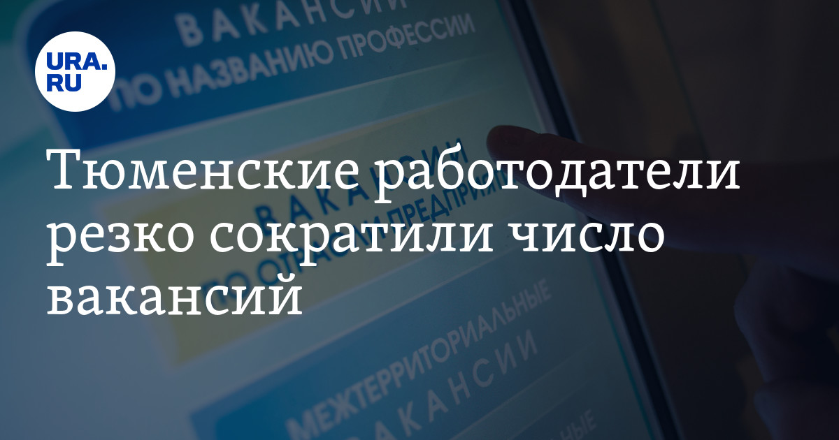 Тюменские работодатели резко сократили число вакансий Список ненужных