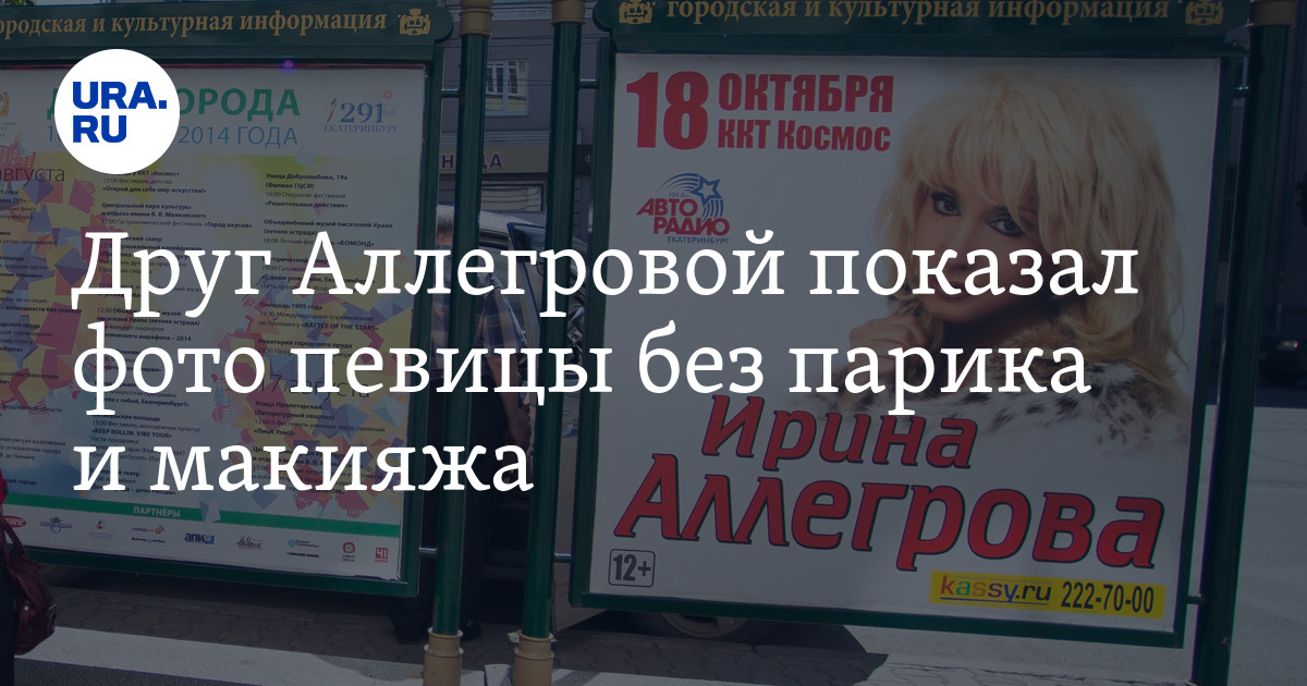 Друг Аллегровой показал фото певицы без парика и макияжа — URA.RU