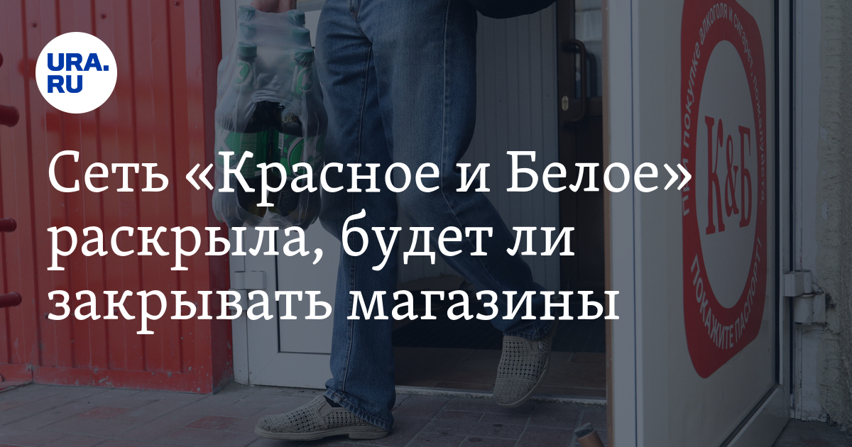 Будет ли закрыта. Сеть РЦ красно белое. Красно белое Рославль. Письмо о закрытии магазина красное и белое. Красное и белое что делает животворящее.