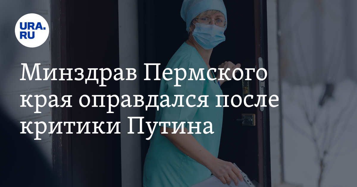 Минздрав Пермского края оправдался после критики Путина — URA.RU