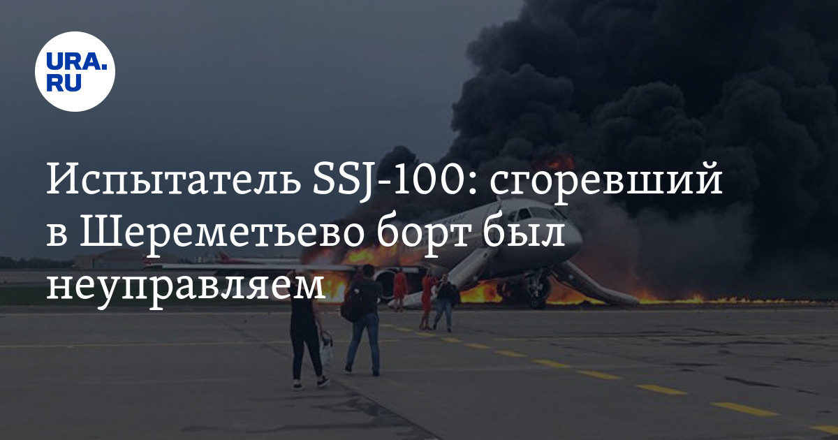 Самолет в шереметьево почему. Суперджет 100 сгорел в шереметьево. пилот сгоревшего в шереметьево ssj-100. сгоревший суперджет в шереметьево.