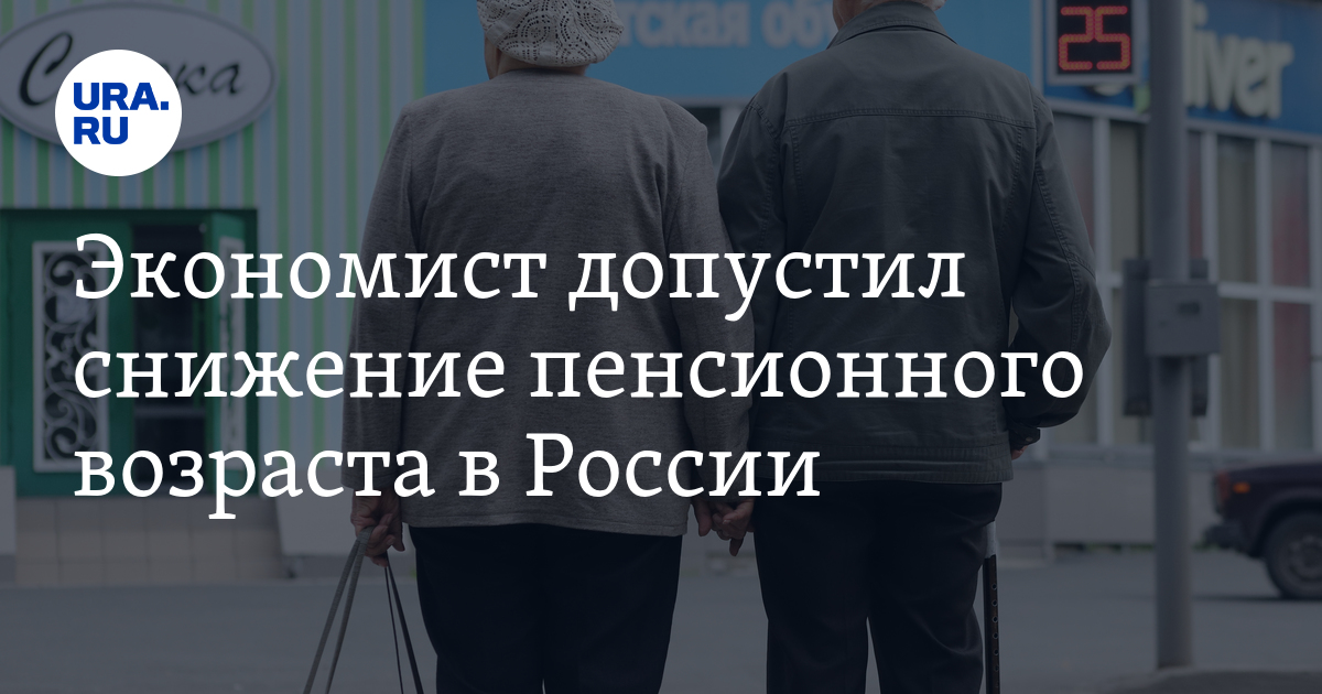 Возврат пенсионного возраста последние новости. Возвращение пенсионного возраста. Снижение пенсионного возраста. Пенсия в 2024 году. Пенсионный возврат России.