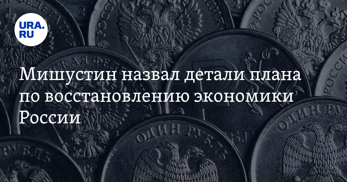 План по восстановлению экономики