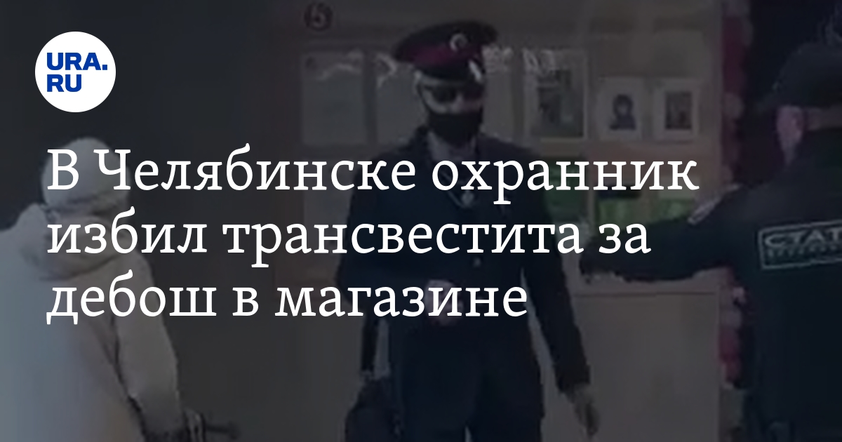 В Челябинске охранник избил трансвестита за дебош в магазине ВИДЕО