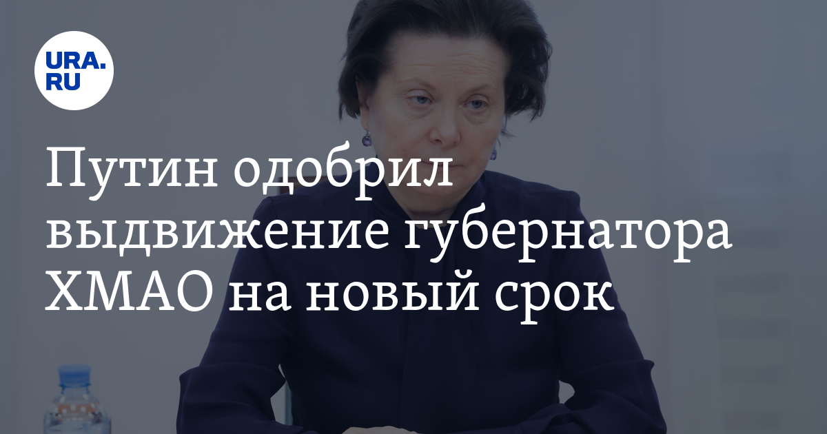 Новый срок. Комарова и Путин. Периодичность избрания губернатора. На какой срок выбирают губернатора.