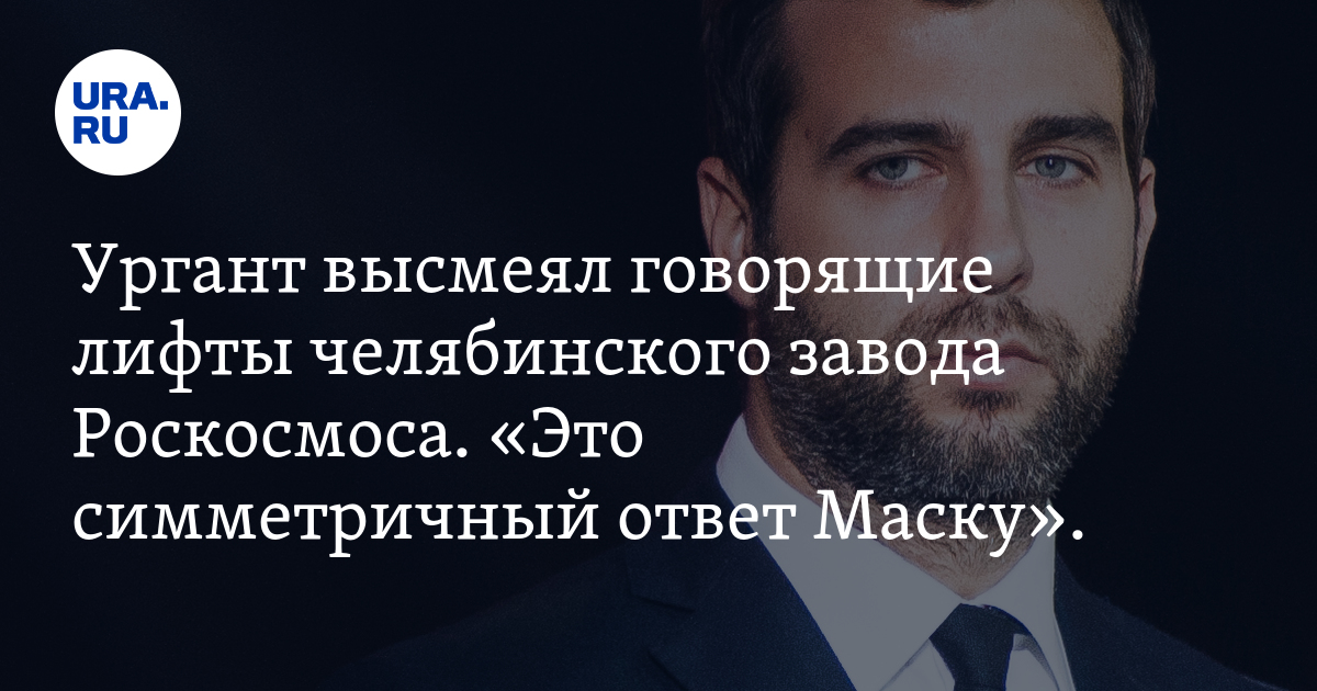 Ответил маску. Ургант высмеял логотип Челябинской области.