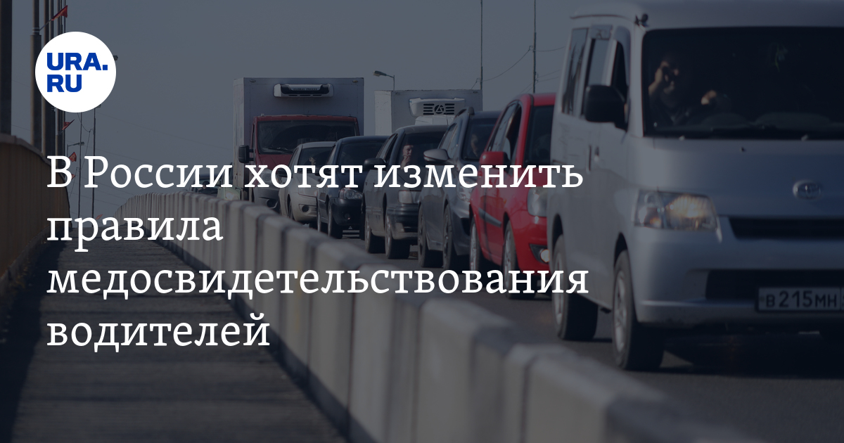 Новый порядок медосвидетельствования водителей в россии 1 января вступает силу