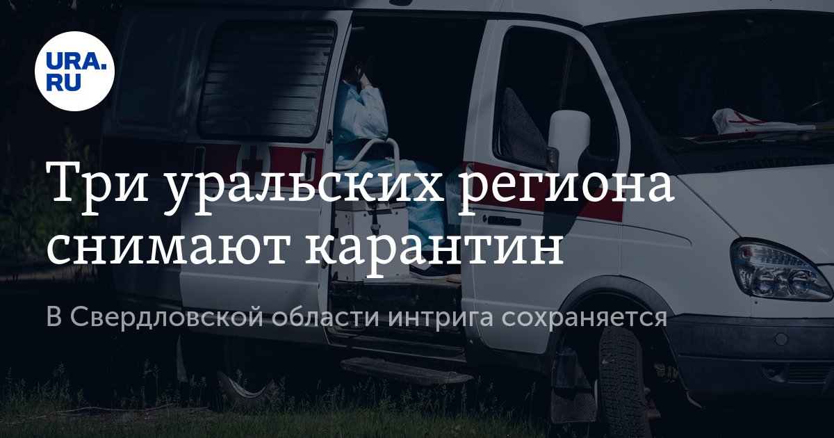 Три уральских региона снимают карантин. В Свердловской области интрига ...