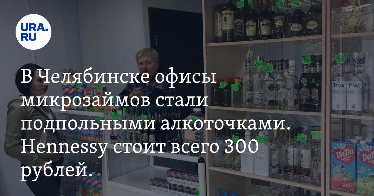 В Челябинске офисы микрозаймов стали подпольными алкоточками. Hennessy стоит всего 300 рублей. ФОТО — URA.RU