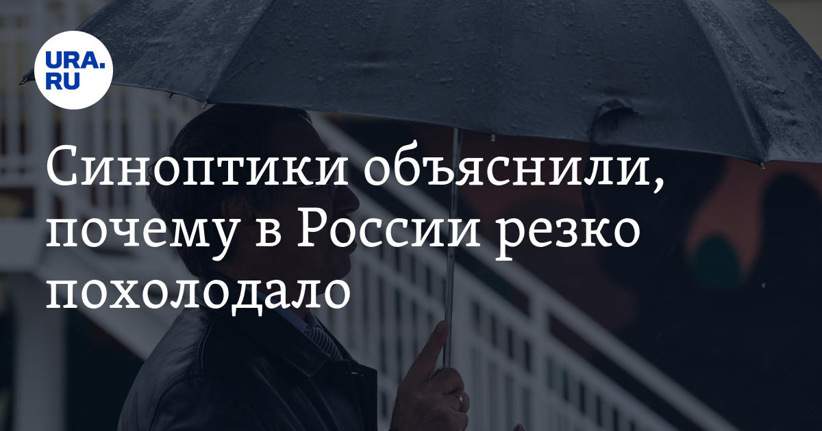 Вильфанд рассказал, почему похолодало в европейской части России. Предложение резко у нас в селе похолодало.