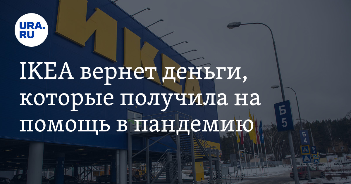 Икеа вернулась. Икеа возврат. Возвращение Икеи. Магазин икеа вернется. Ikea когда вернётся.