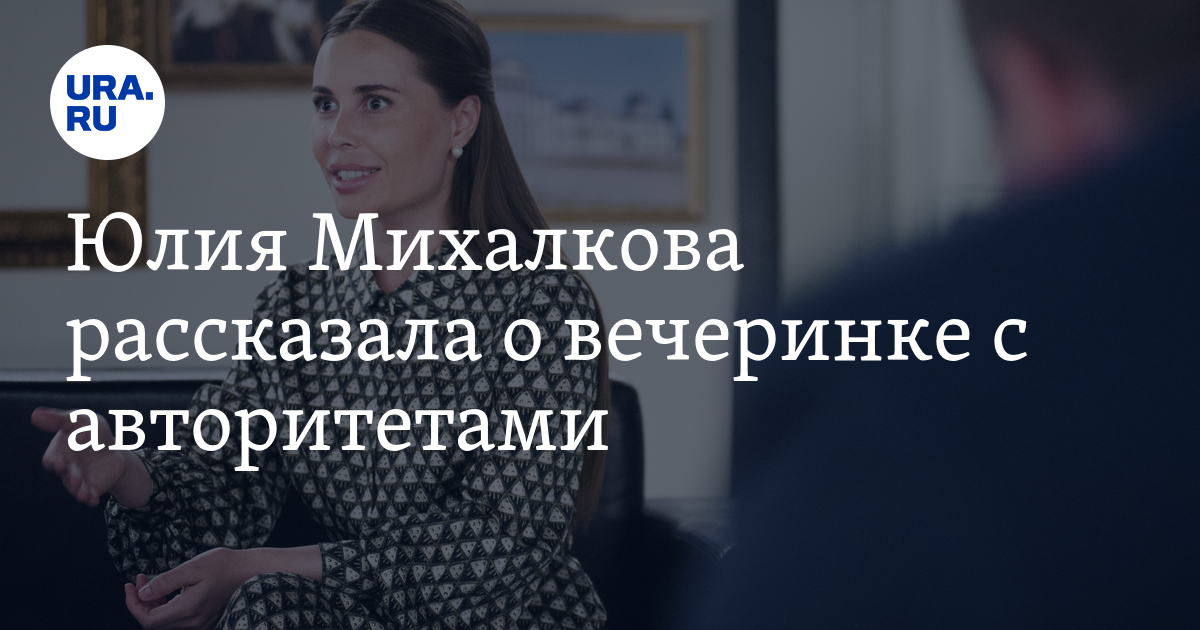 Игорь Данилов И Юлия Михалкова Фото