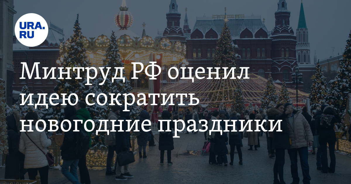 Новый год сокращение. Сокращения новогодних каникул. Минтруд России новогодние праздники. Против сокращения новогодних каникул. Сокращение новогодних каникул 2021.