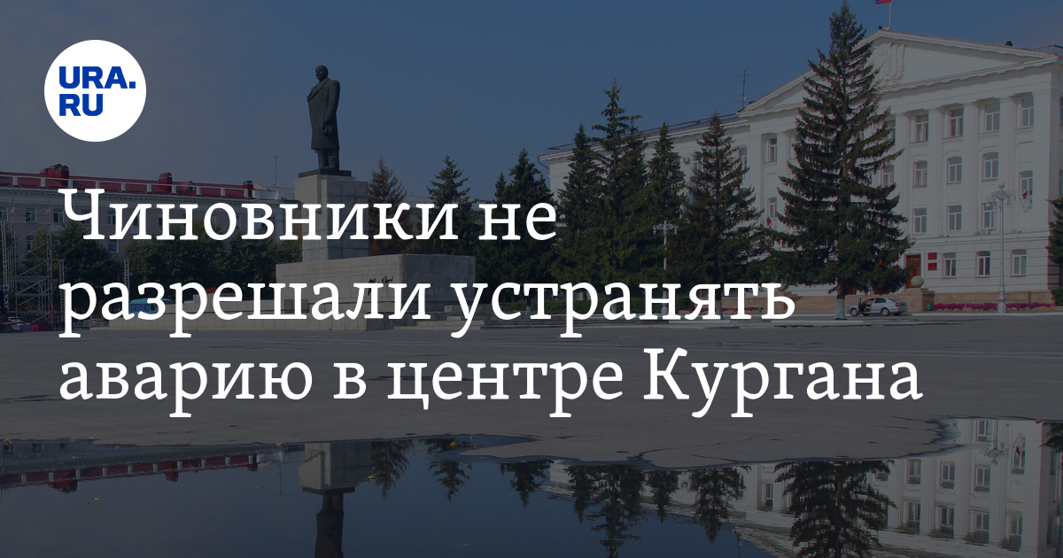 Ура курган. Ура ура Курган. Когда дадут воду в Кургане сегодня.