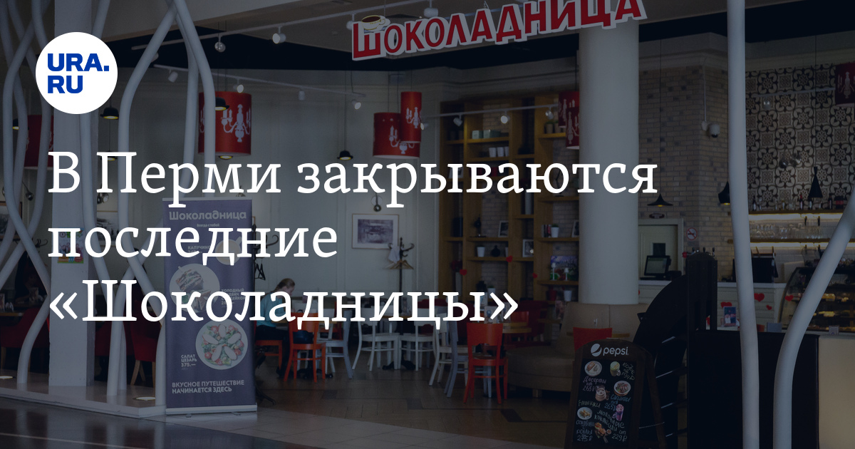 Последний закрыть. Шоколадница в Перми закрылась. Почему Шоколадница закрывается.