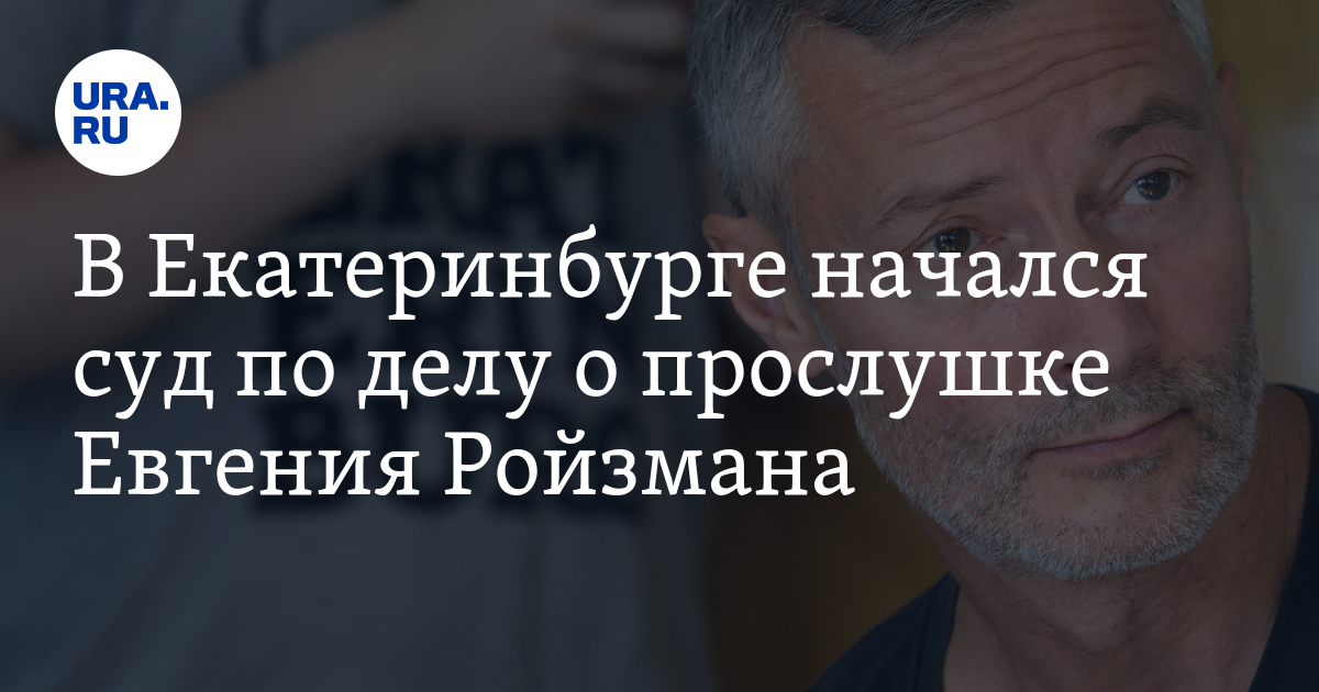 Ура ру екатеринбург последние. Грехов Олег Ройзман Евгений. Рехаб Ройзмана. Евгений Ройзман о начале войны с Украиной. Письменный Артем ура ру Екатеринбург.