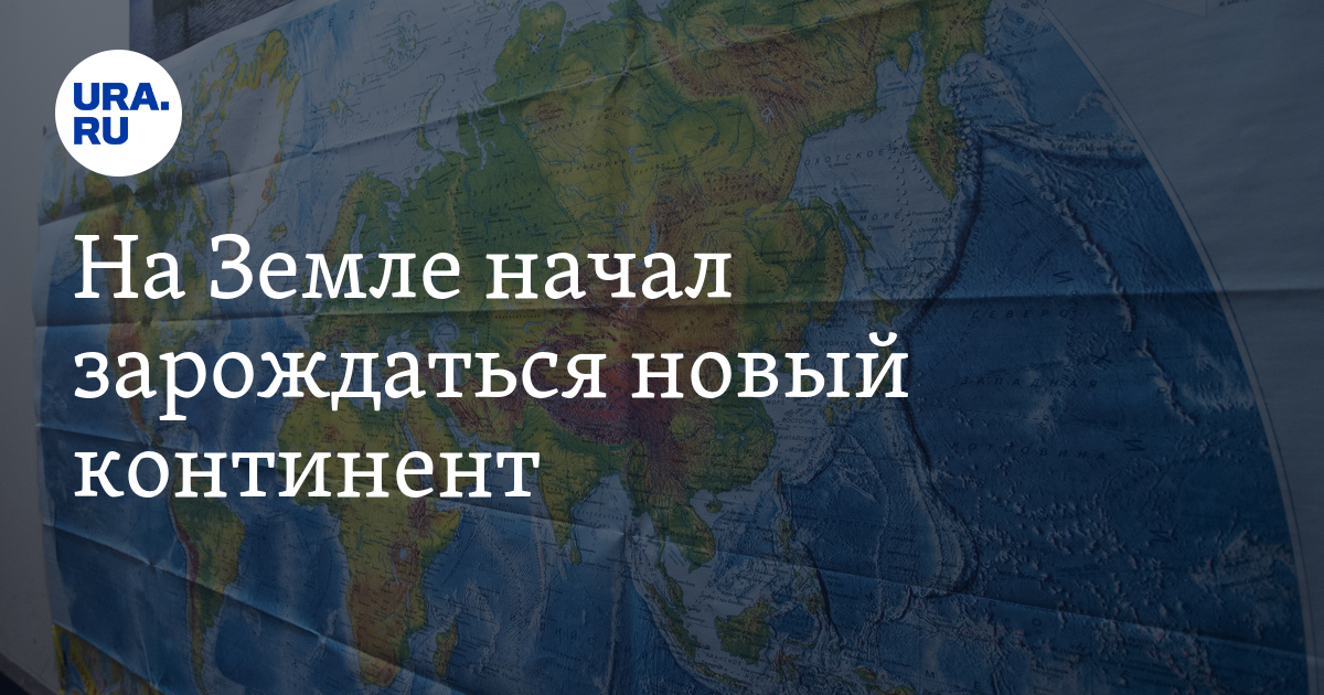 Начался земля. Континент ura. Новый Континент 2021. Континент Ишгар ура. Швайков новый Континент.