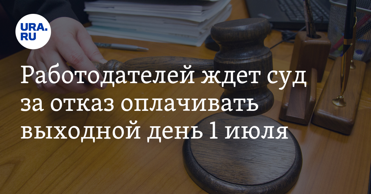 Оплачивайте отказ. Ждет суд. Работодатель ждет.