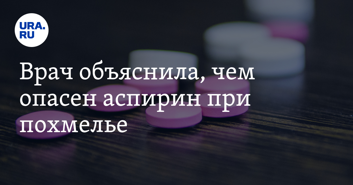 Кто пил аспирин. Таблетка от похмелья аспирин. Как пить аспирин при похмелье.
