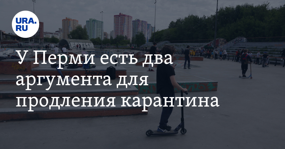 Карантин в перми. Карантин в перми