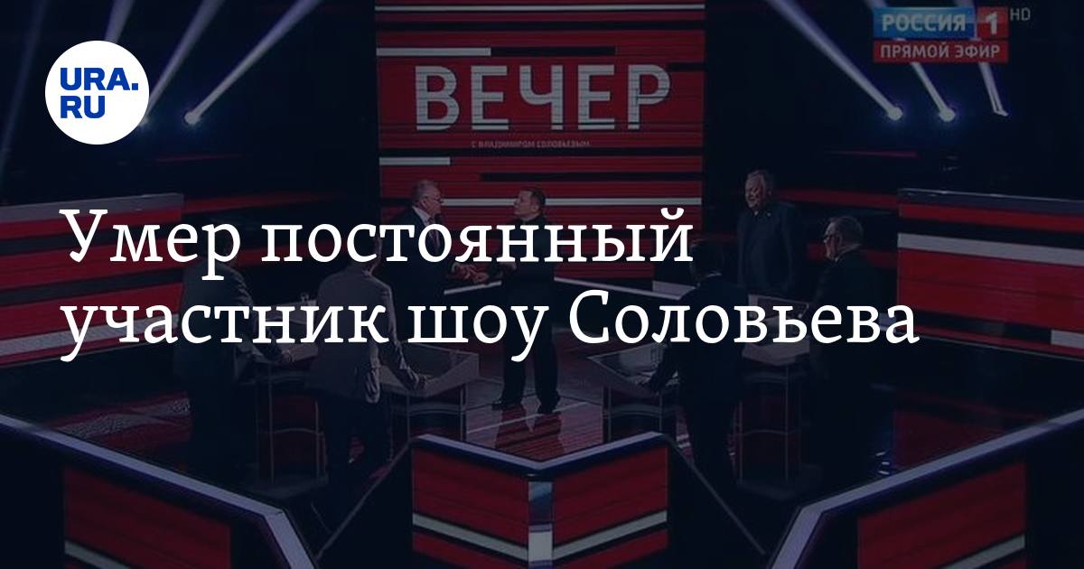 Соловьев 17.12 23. Сенатор на шоу у Соловьева. Герои Соловьева передачи Евгений. Постоянные участники последних передач Соловьева. Герои передачи Соловьева 2 дня назад.