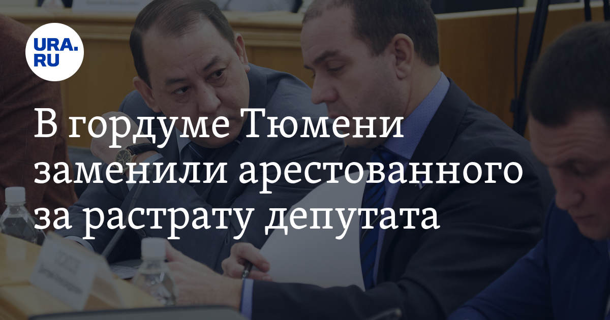 Тюмень замена. В Тюмени арестовали депутата. Золотарев Алексей Владимирович избирком Тюмень.