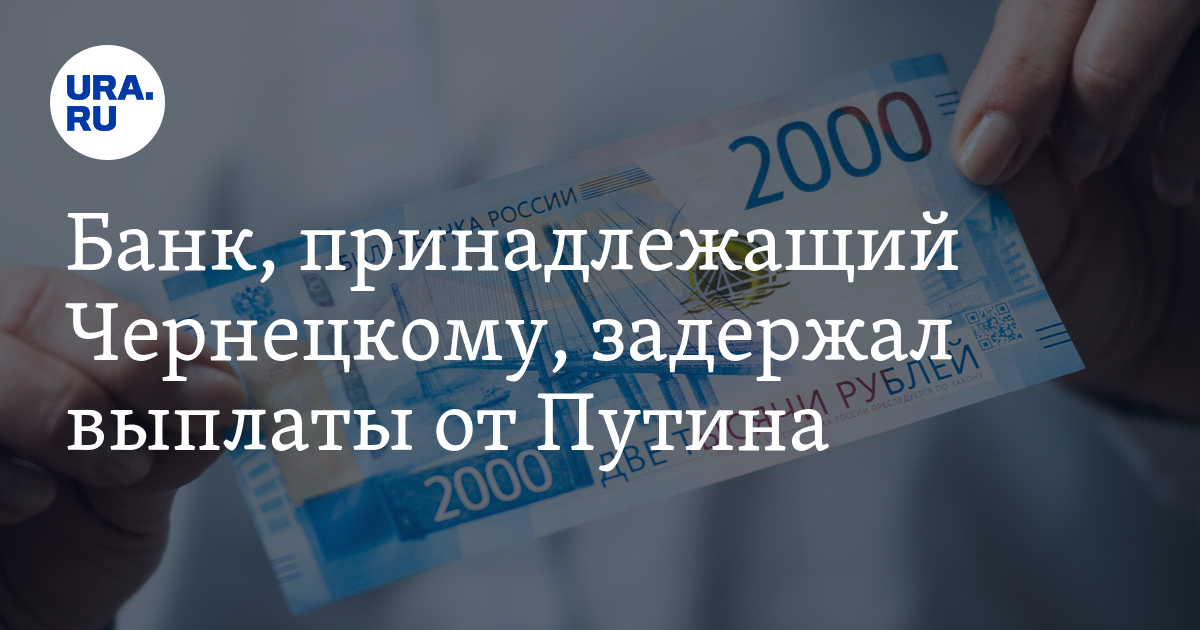 Банк пособий. Задержка путинских выплат. Путинские выплаты задерживают. Путинские выплаты перед новым годом. Путинские выплаты ноябрь задержка.