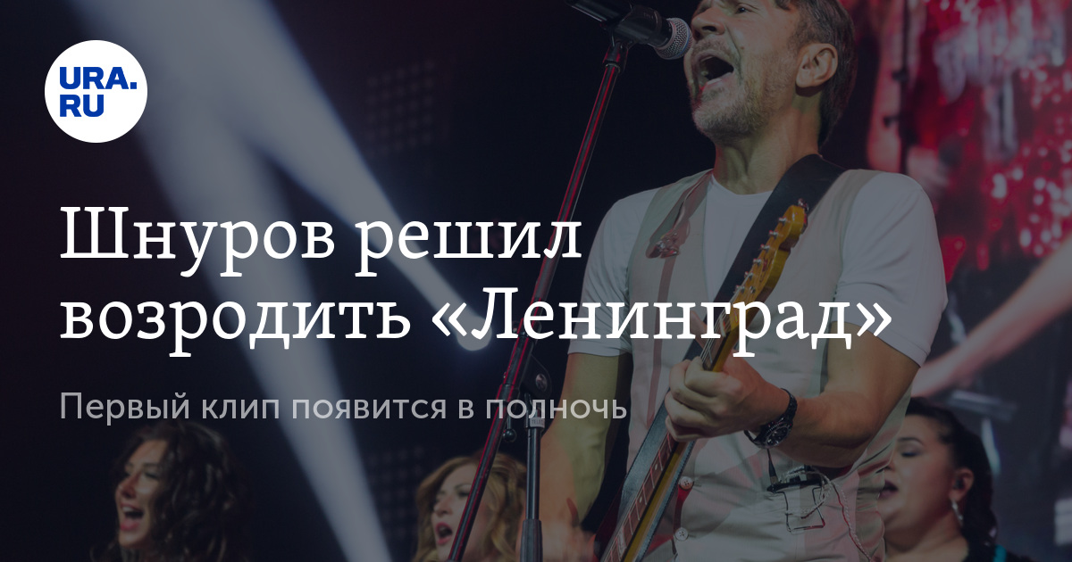 Ленинград новый год текст. Шнуров Ленинград депутат. Ленинград шнур тельняшка. Шнуров Ленинград башня. Ефимов новый Ленинград