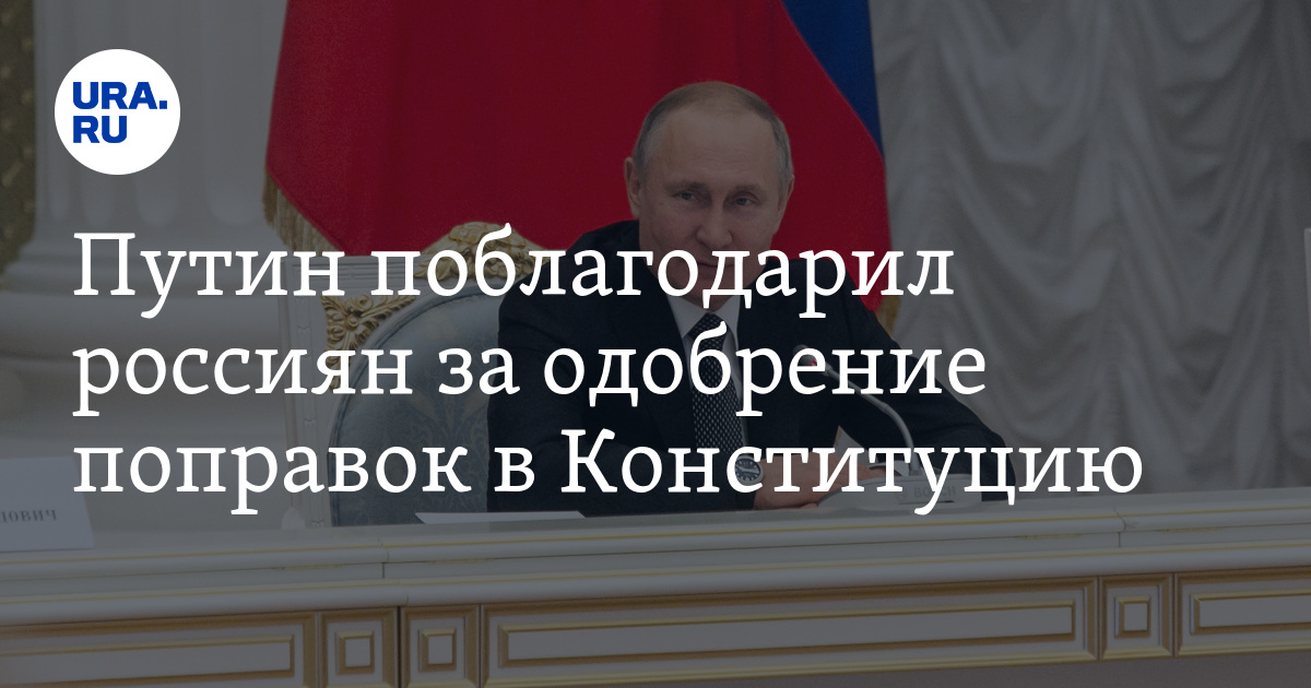 Одобряете изменения в конституцию. Одобряете изменения в конституцию