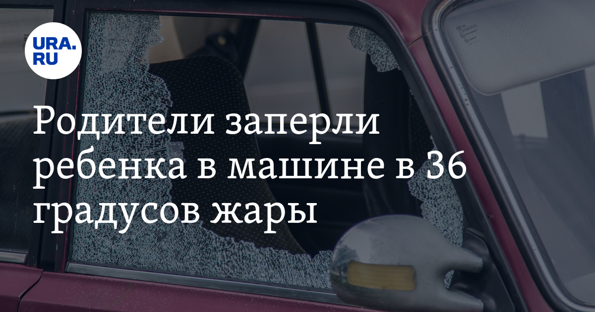 Угон автомобиля статья. Отличие угона автомобиля или иного транспортного средства от кражи.. Не оставляйте ребенка в машине на жаре.